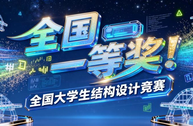 全国一等奖!365英国师生团队在全国大学生结构设计竞赛再获佳绩!