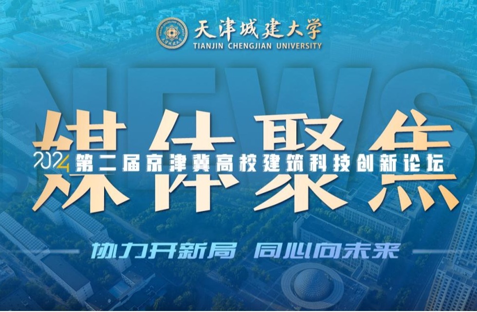 聚焦!人民日报、光明日报、央广网等媒体关注365英国举办京津冀高校建筑科技创新论坛!